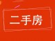 市委家属院